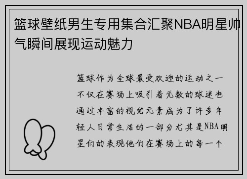 篮球壁纸男生专用集合汇聚NBA明星帅气瞬间展现运动魅力