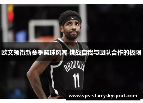 欧文领衔新赛季篮球风潮 挑战自我与团队合作的极限