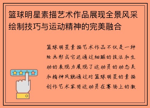 篮球明星素描艺术作品展现全景风采绘制技巧与运动精神的完美融合