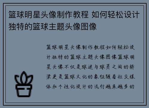 篮球明星头像制作教程 如何轻松设计独特的篮球主题头像图像