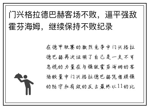 门兴格拉德巴赫客场不败，逼平强敌霍芬海姆，继续保持不败纪录