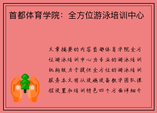 首都体育学院：全方位游泳培训中心