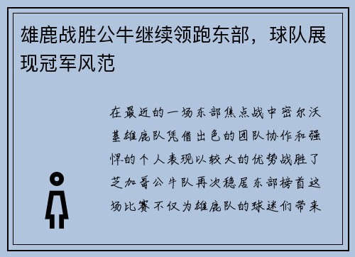 雄鹿战胜公牛继续领跑东部，球队展现冠军风范