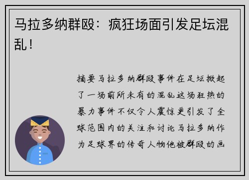 马拉多纳群殴：疯狂场面引发足坛混乱！